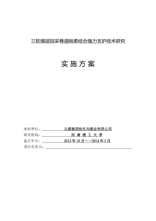 三软煤层回采巷道刚柔结合强力支护技术研究                 实施方案