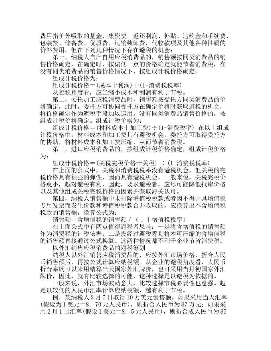 消费税、营业税税务筹划案例_第3页