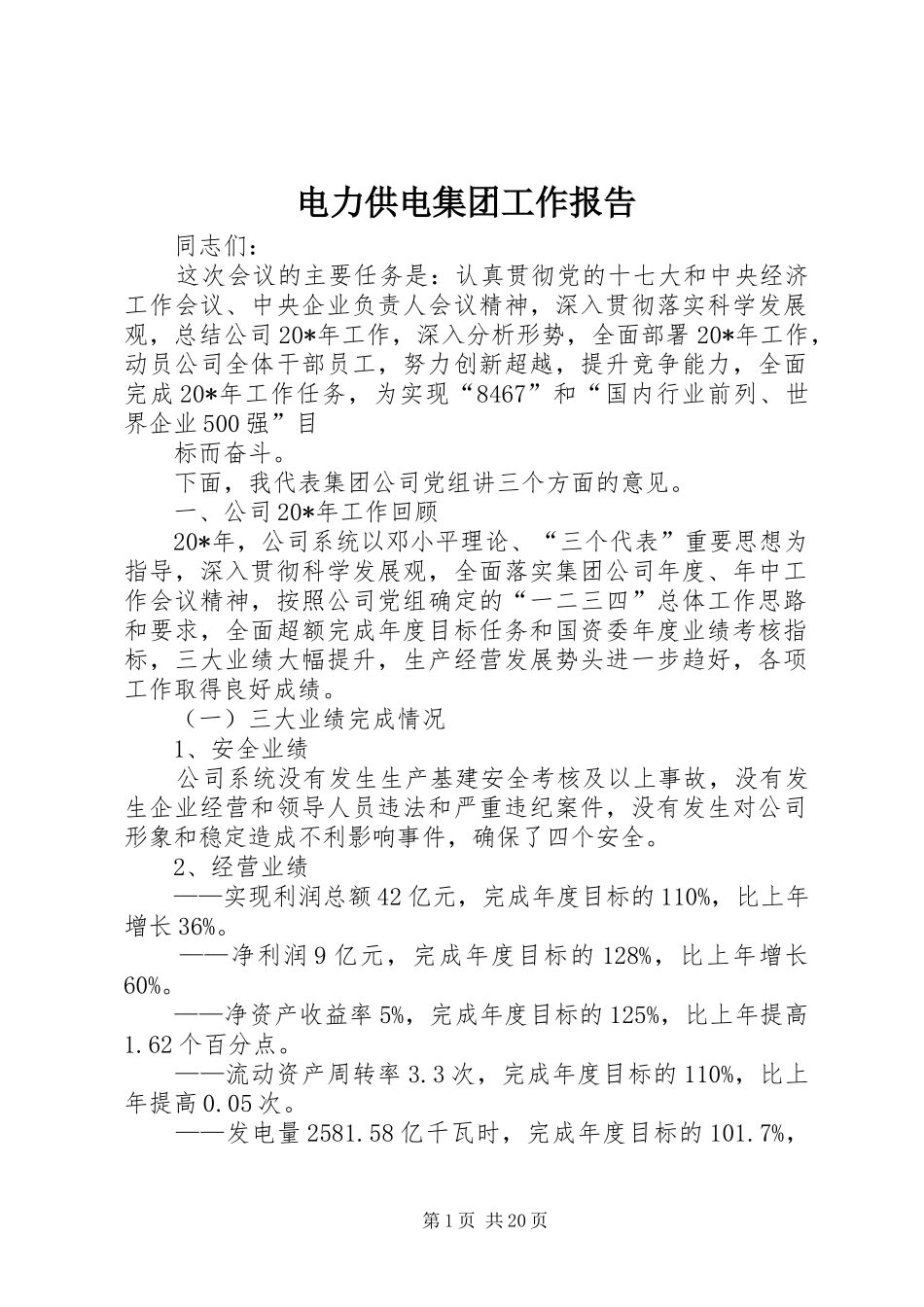 电力供电集团工作报告_第1页