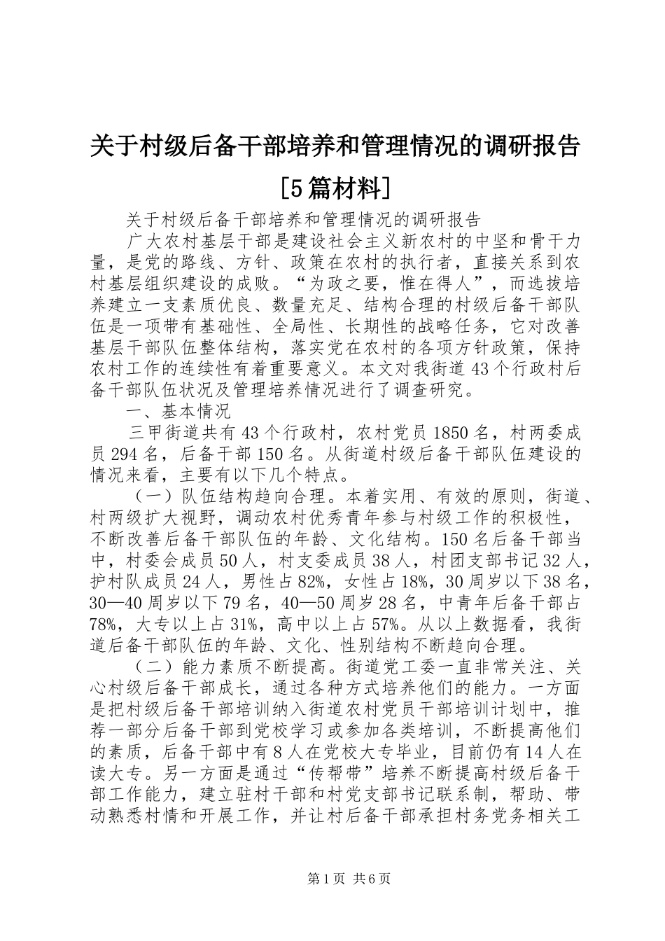 关于村级后备干部培养和管理情况的调研报告[5篇材料]_第1页
