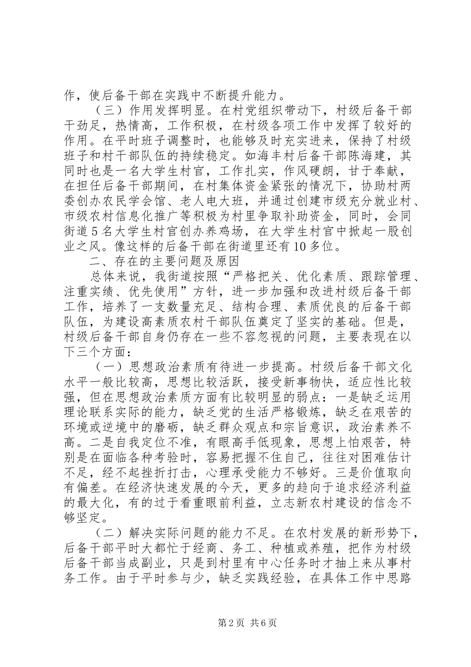 关于村级后备干部培养和管理情况的调研报告[5篇材料]_第2页
