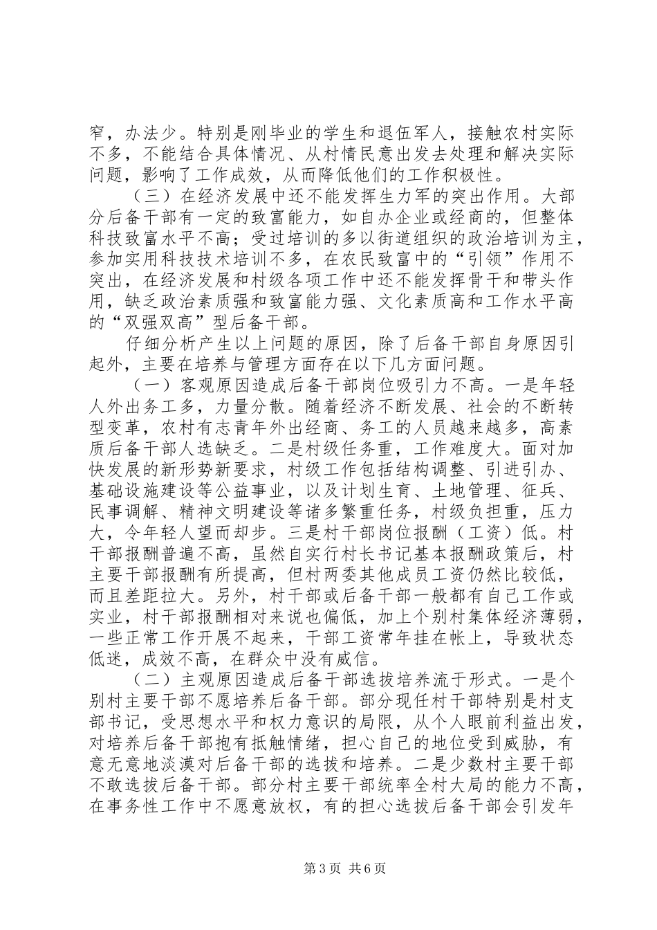 关于村级后备干部培养和管理情况的调研报告[5篇材料]_第3页