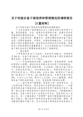 关于村级后备干部培养和管理情况的调研报告[5篇材料]