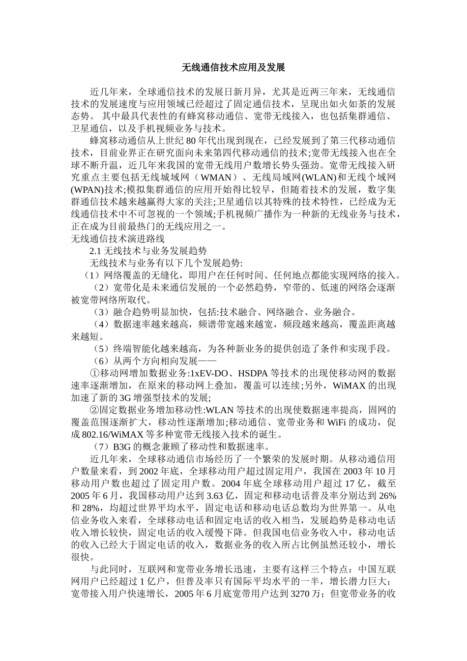无线通信技术热点应用领域及发展方向分析_第1页