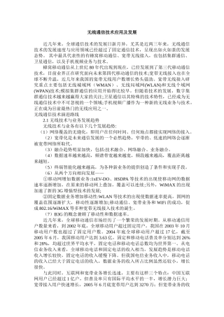 无线通信技术热点应用领域及发展方向分析