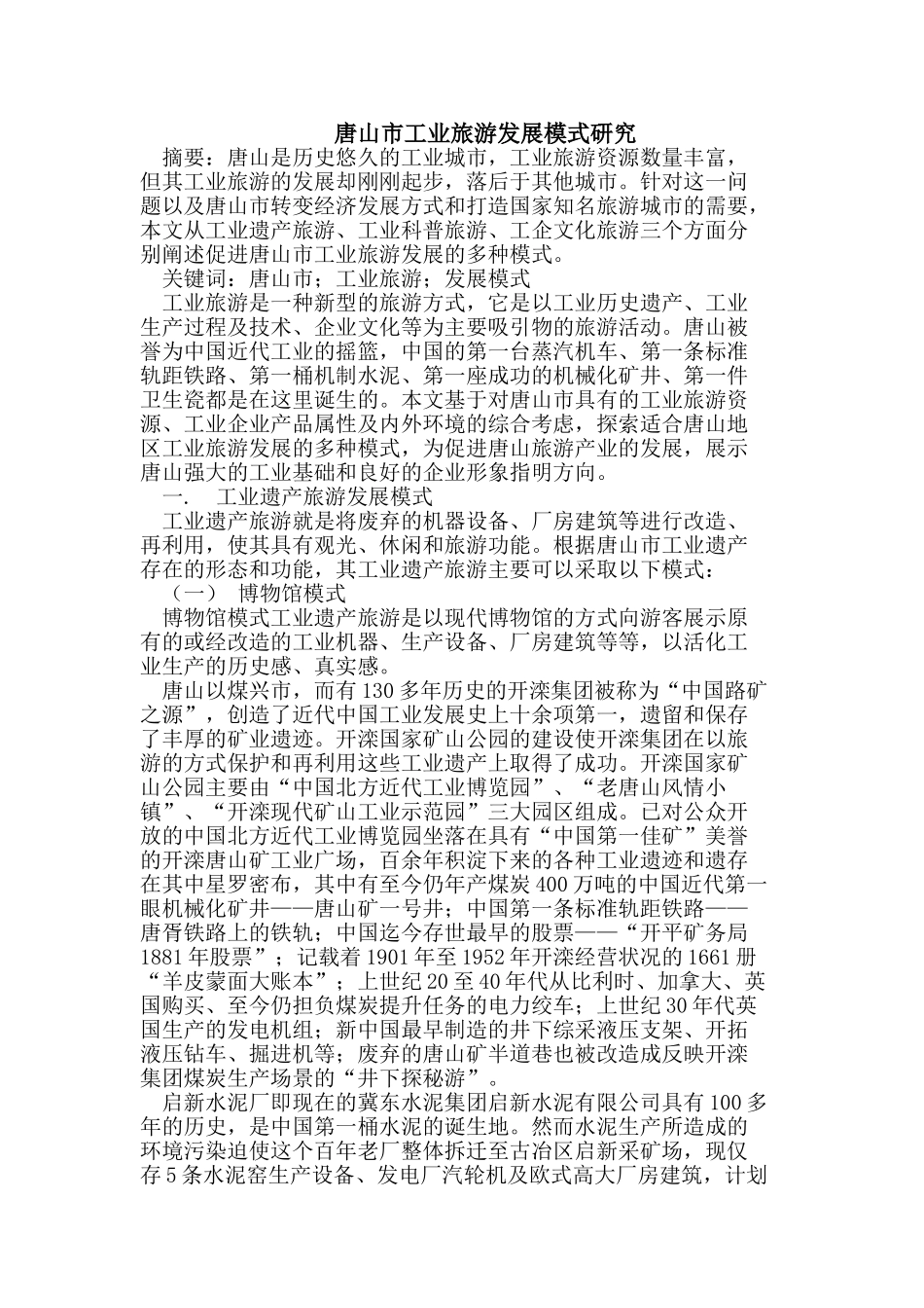 唐山市工业旅游发展模式研究_第1页