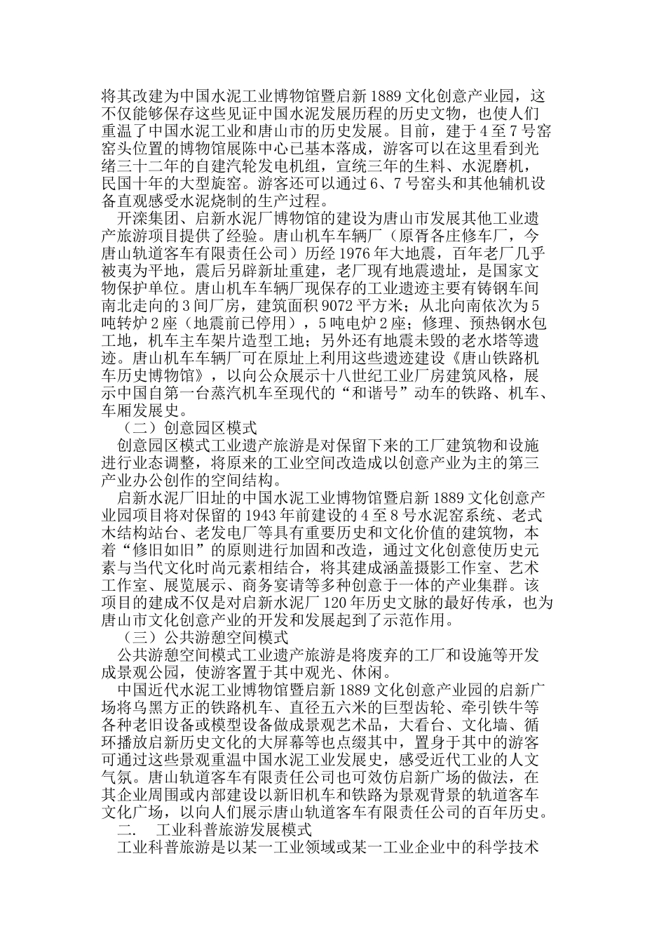 唐山市工业旅游发展模式研究_第2页