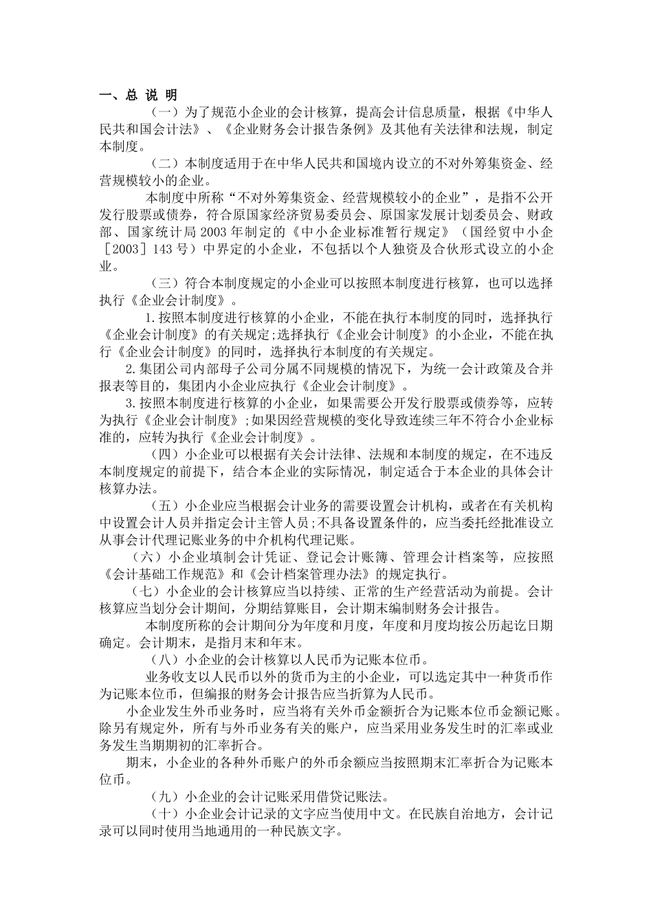 我国中小企业会计制度_第1页