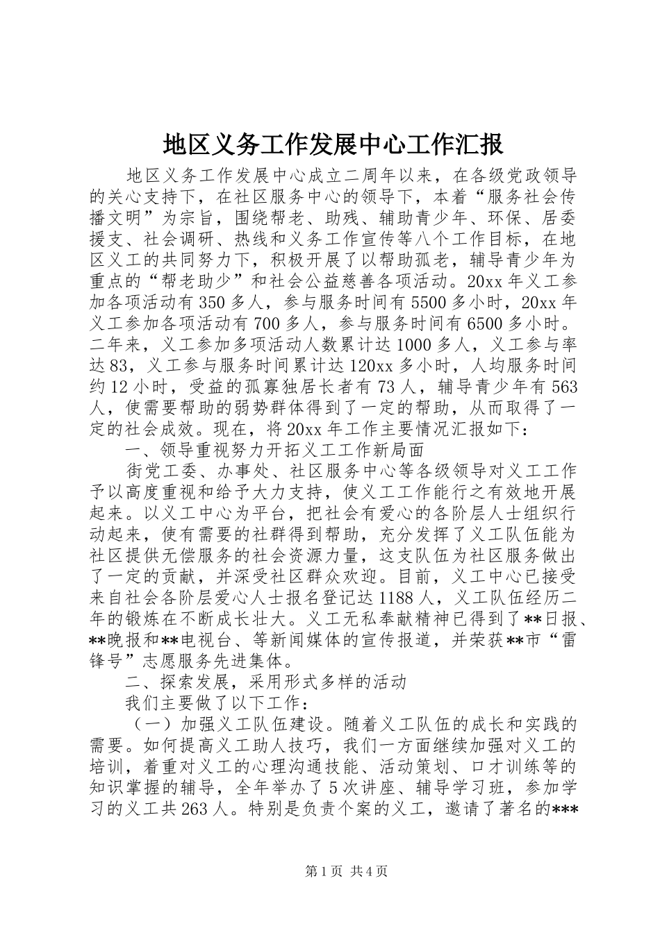 地区义务工作发展中心工作汇报_第1页