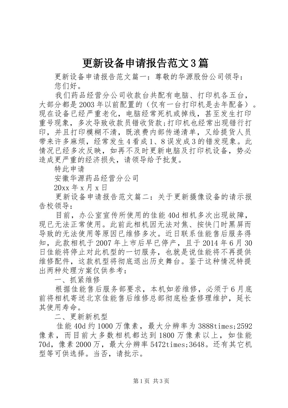 更新设备申请报告范文3篇_第1页