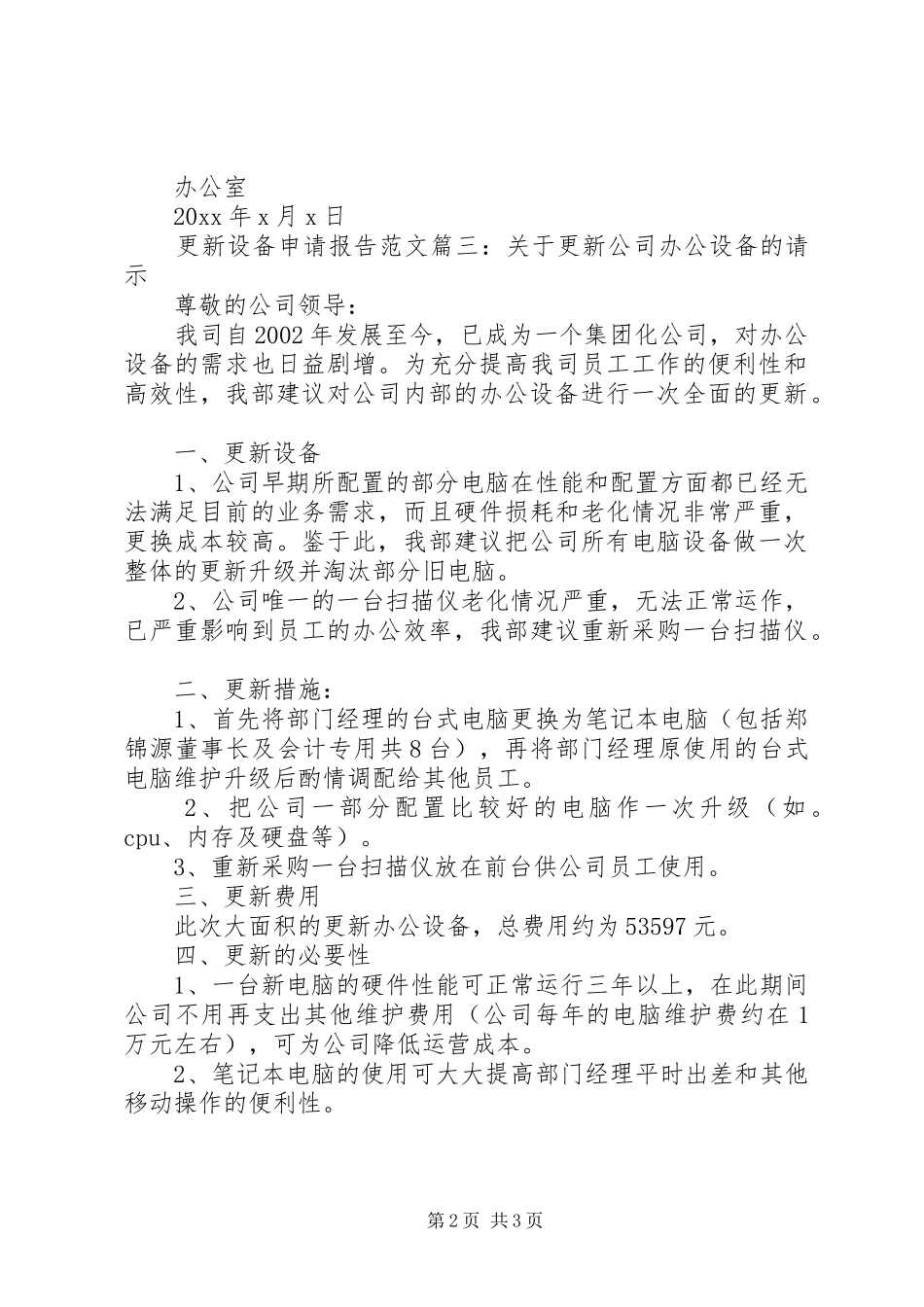 更新设备申请报告范文3篇_第2页