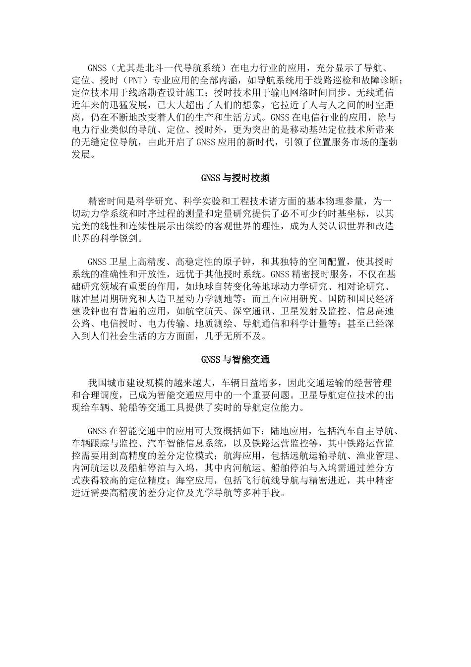 卫星导航在国民经济中的作用——胡涛3762009182_第3页