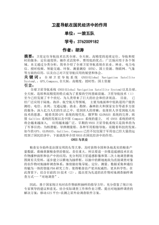 卫星导航在国民经济中的作用——胡涛3762009182