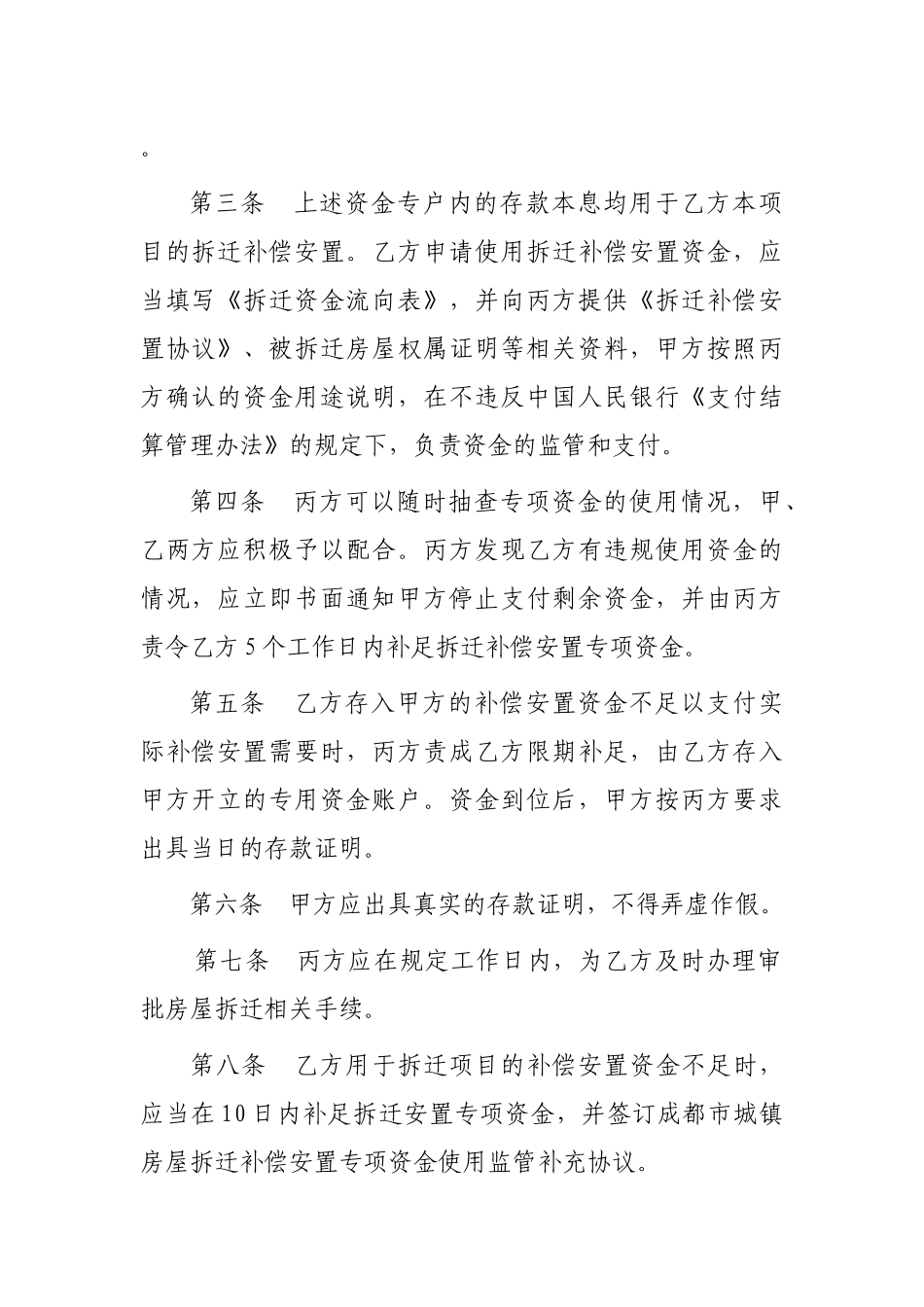 成都市城镇房屋拆迁补偿安置专项资金使用监管协议_第2页