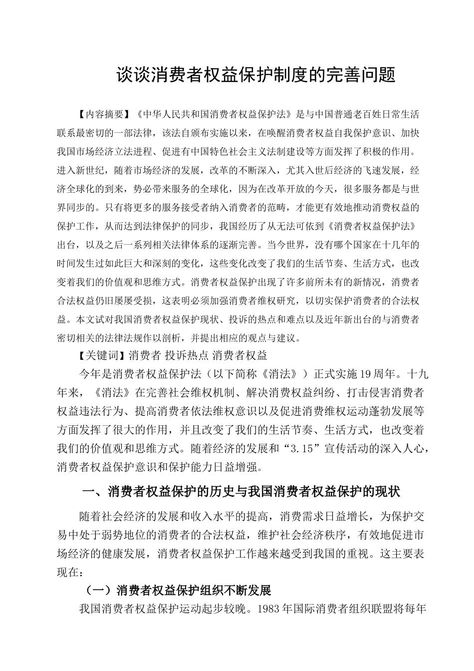 谈谈消费者权益保护制度的完善问题_第1页