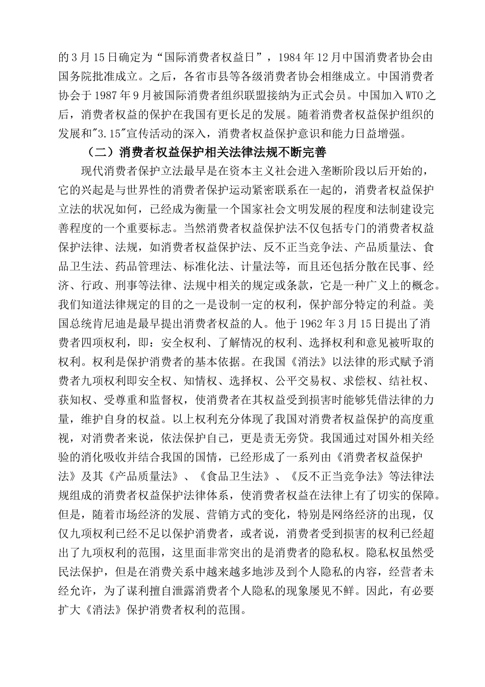 谈谈消费者权益保护制度的完善问题_第2页