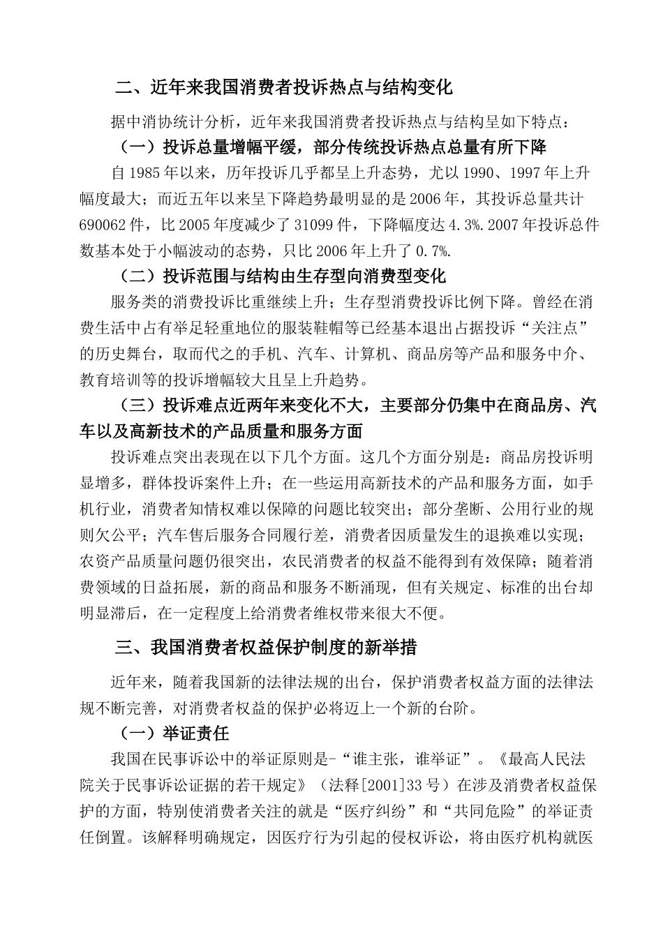 谈谈消费者权益保护制度的完善问题_第3页