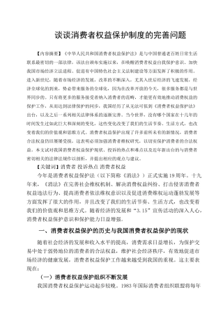 谈谈消费者权益保护制度的完善问题