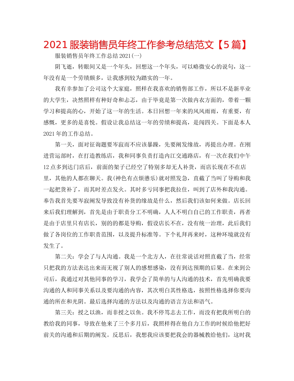 服装销售员年终工作参考总结范文【5篇】_第1页