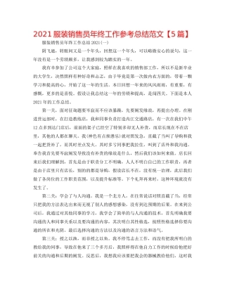 服装销售员年终工作参考总结范文【5篇】