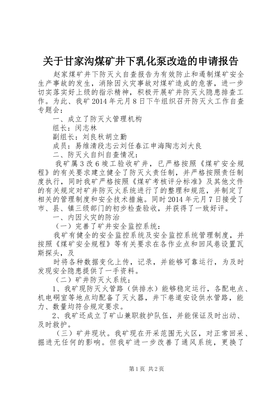 关于甘家沟煤矿井下乳化泵改造的申请报告_第1页