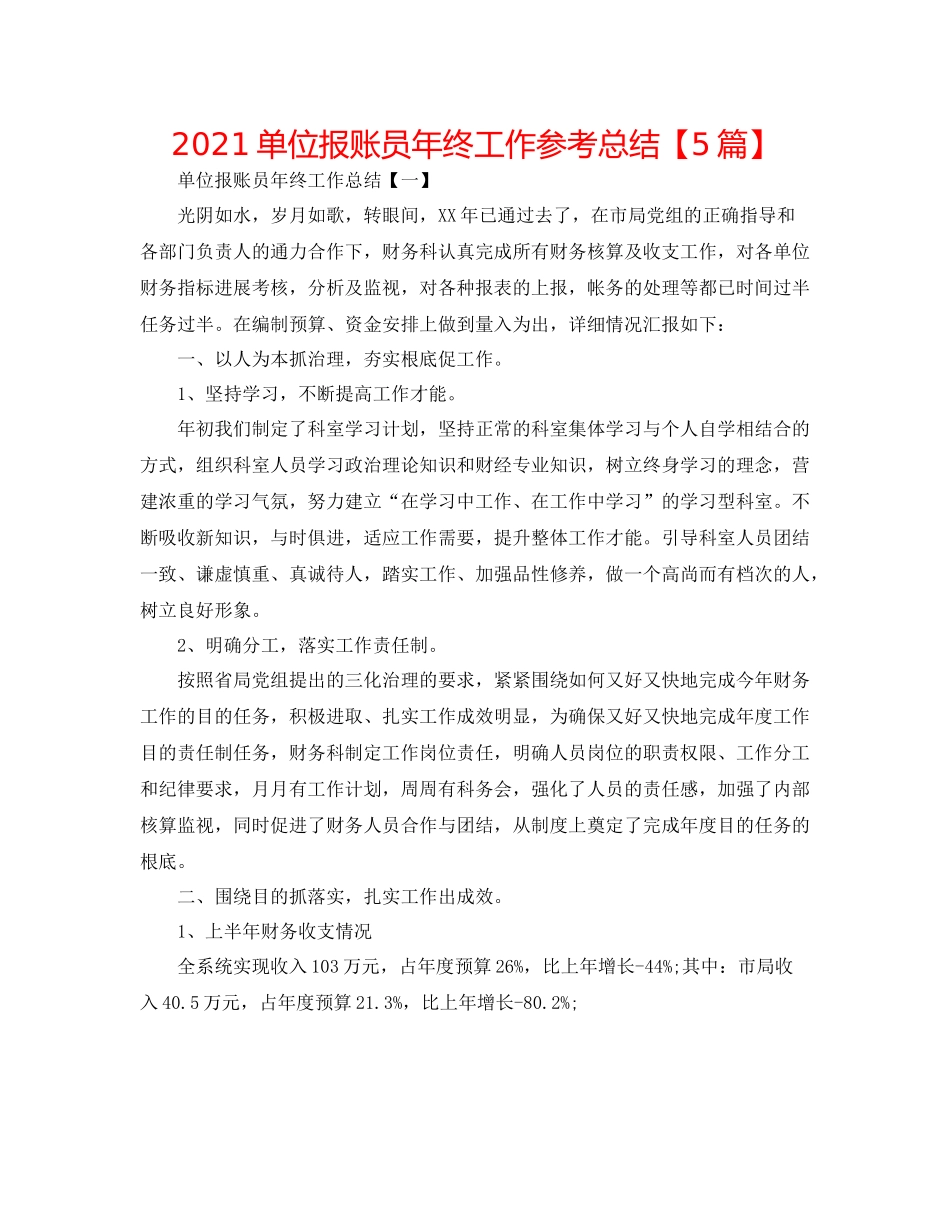 单位报账员年终工作参考总结【5篇】_第1页