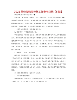 单位报账员年终工作参考总结【5篇】