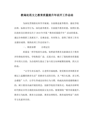 教导处范文教育质量提升年活动工作总结