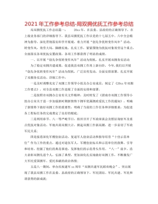 2021年工作参考总结局双拥优抚工作参考总结