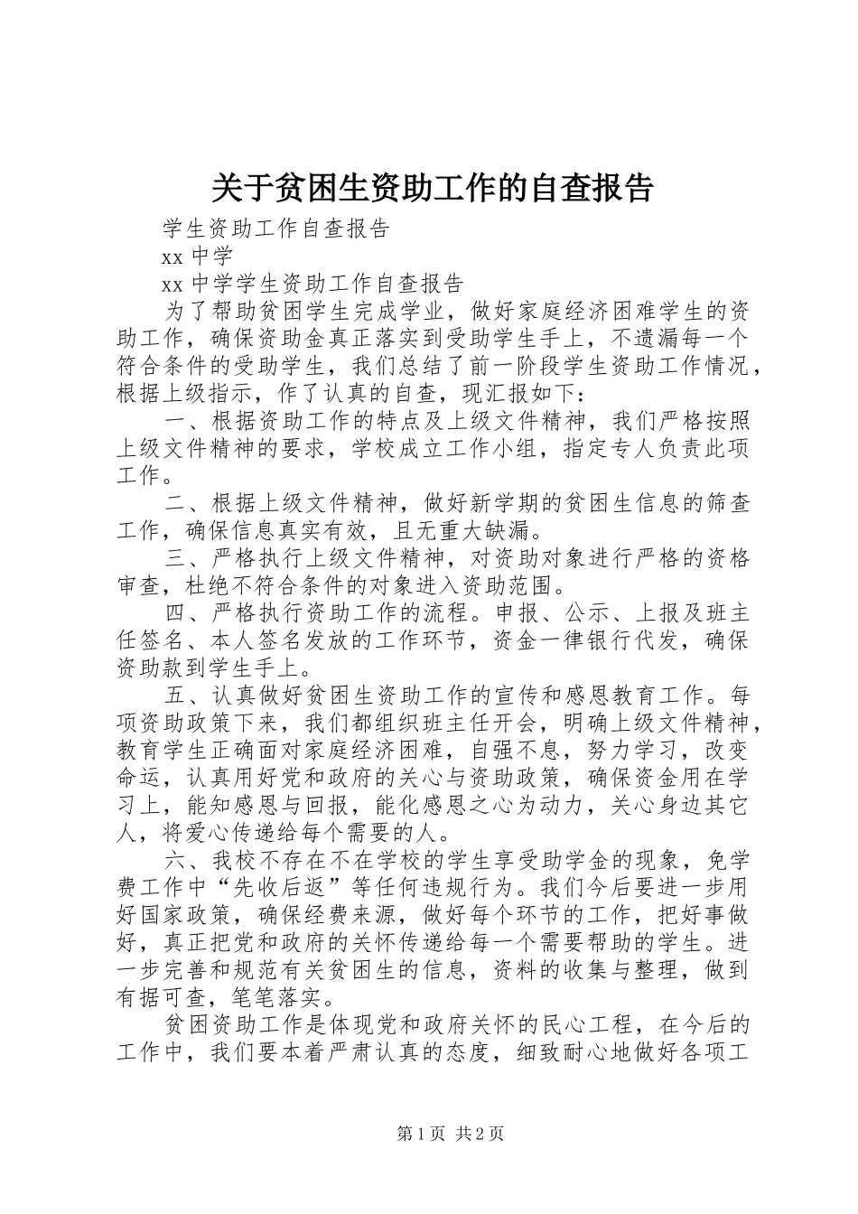 关于贫困生资助工作的自查报告_第1页