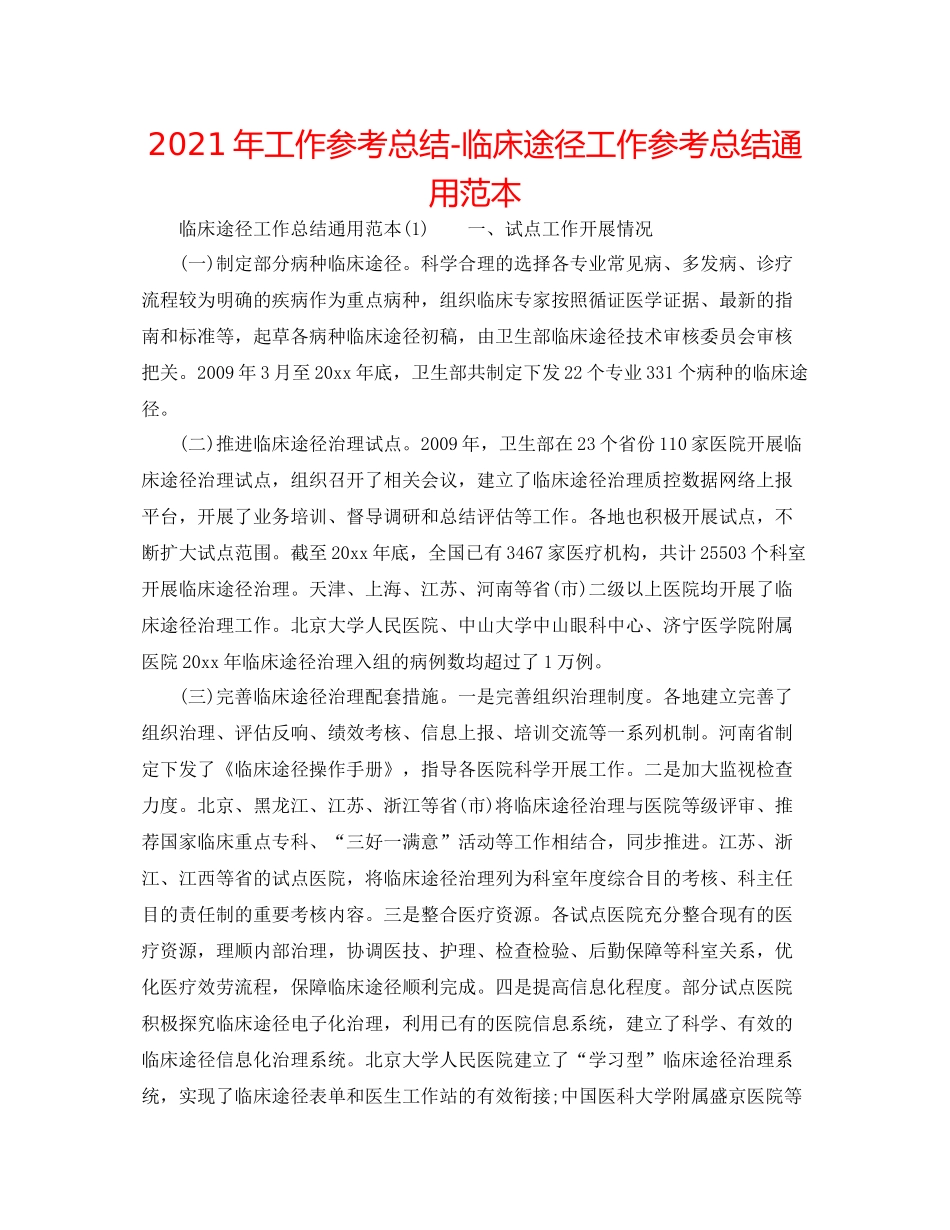 2021年工作参考总结临床路径工作参考总结通用范本_第1页