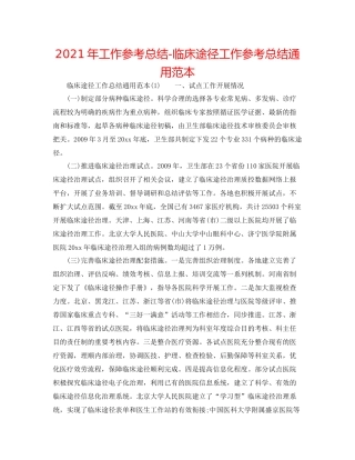 2021年工作参考总结临床路径工作参考总结通用范本