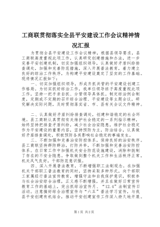 工商联贯彻落实全县平安建设工作会议精神情况汇报