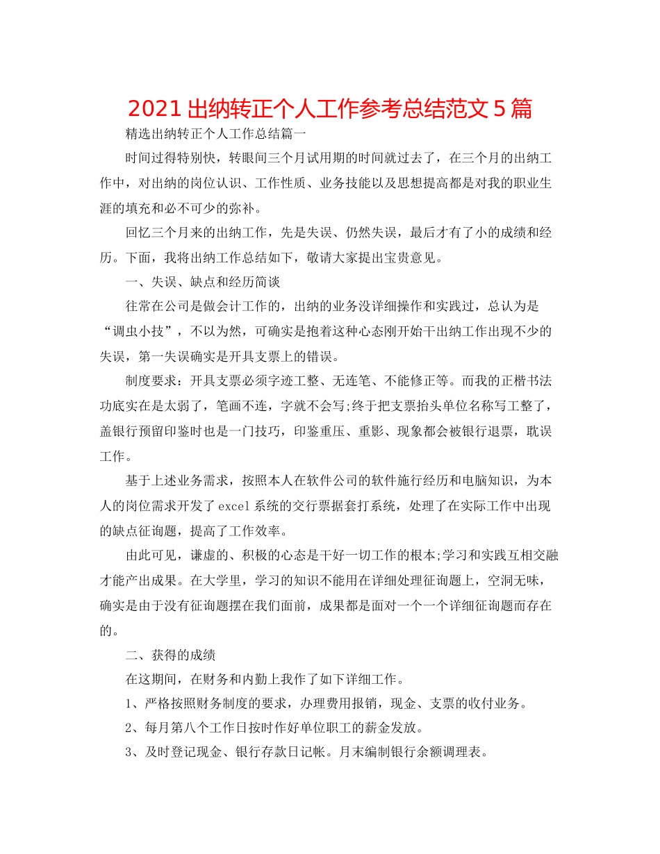 出纳转正个人工作参考总结范文5篇_第1页
