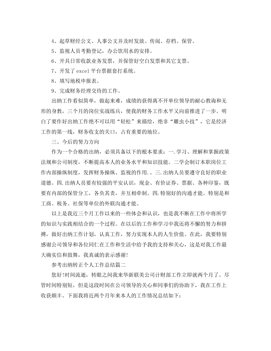 出纳转正个人工作参考总结范文5篇_第2页