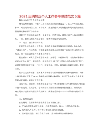 出纳转正个人工作参考总结范文5篇