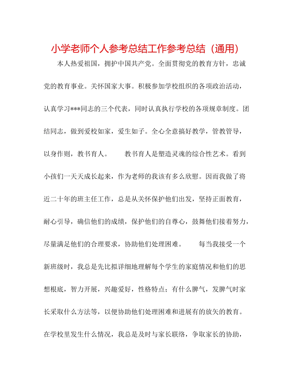 小学教师个人参考总结工作参考总结（通用）_第1页