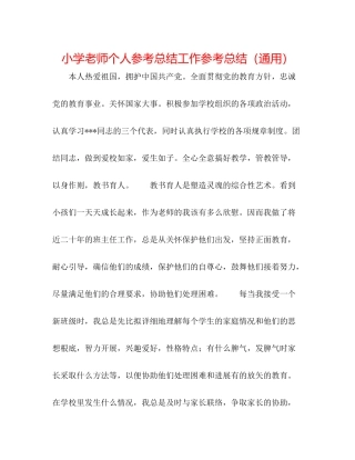小学教师个人参考总结工作参考总结（通用）