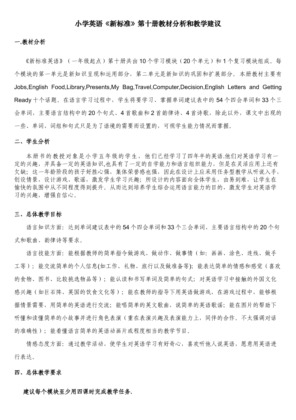 小学英语新标准第十册教材分析和教学建议_第1页