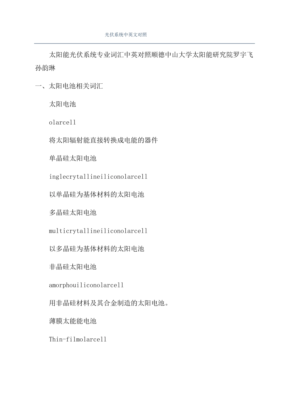 光伏系统中英文对照_第1页