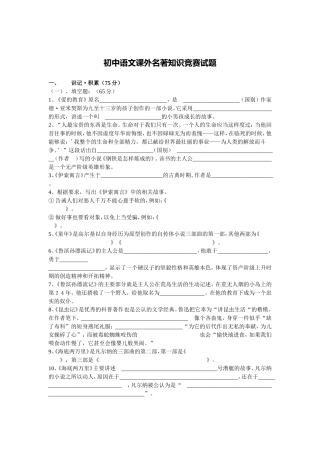 初中语文课外名著知识竞赛试题