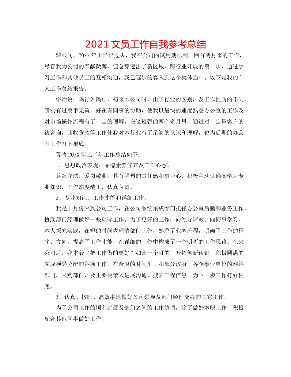 文员工作自我参考总结_第1页