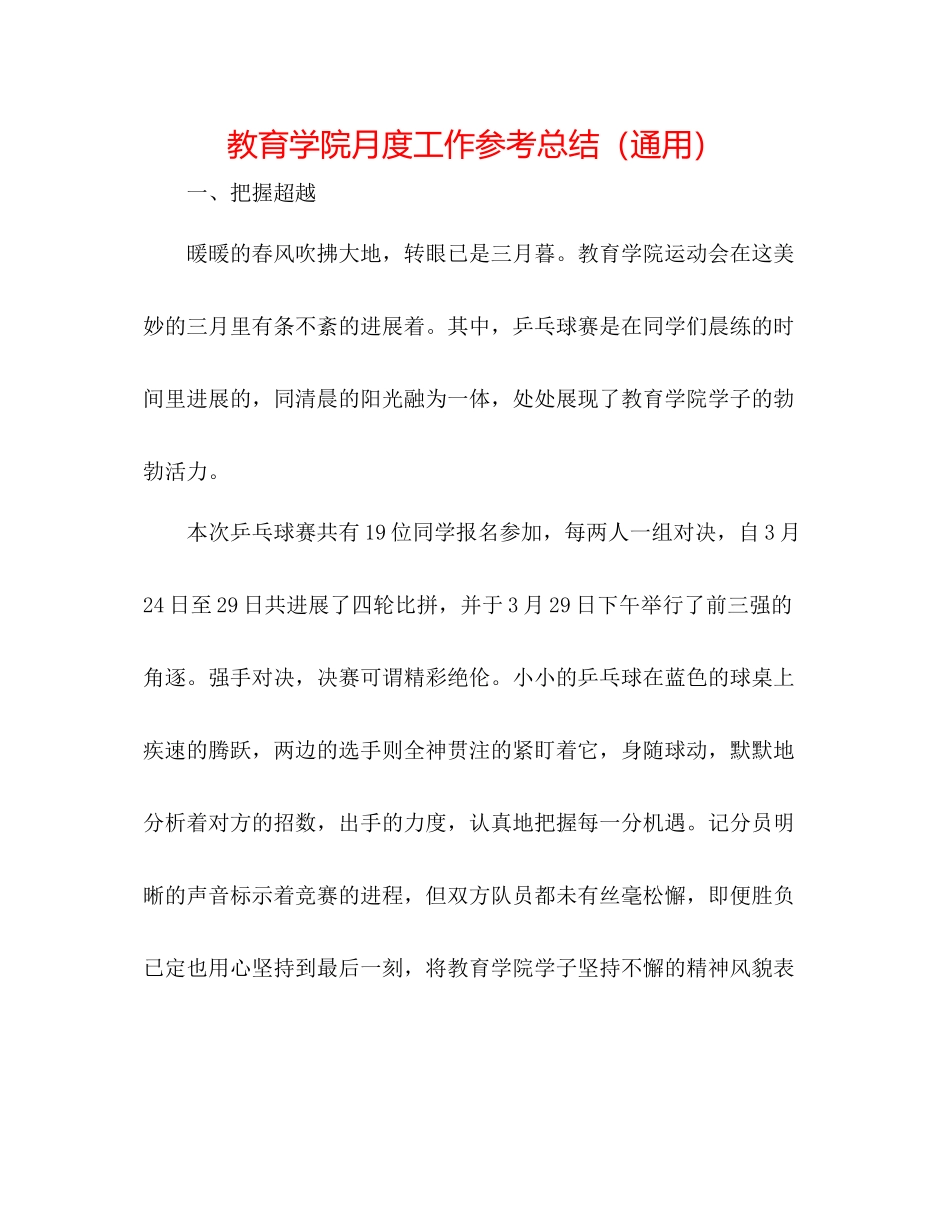 教育学院月度工作参考总结（通用）_第1页