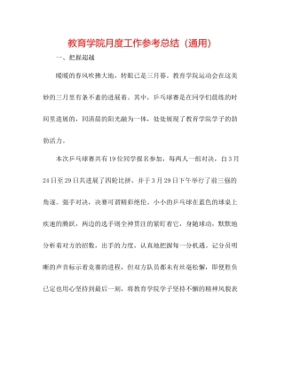 教育学院月度工作参考总结（通用）