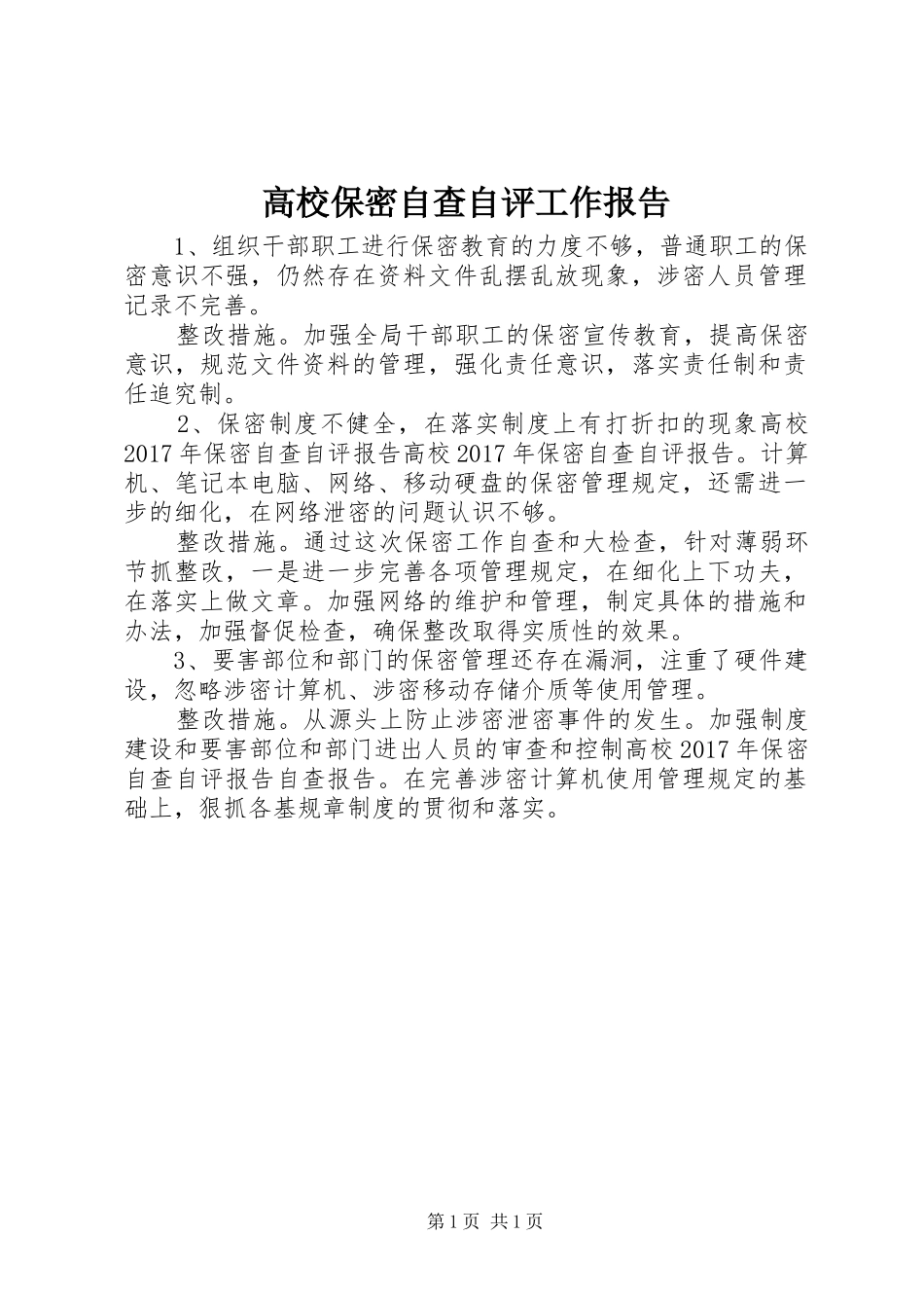 高校保密自查自评工作报告_第1页