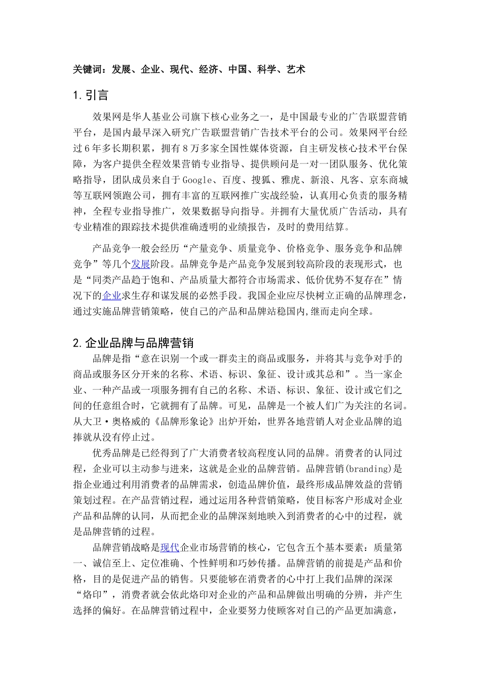 效果网分析——企业品牌营销战略_第3页