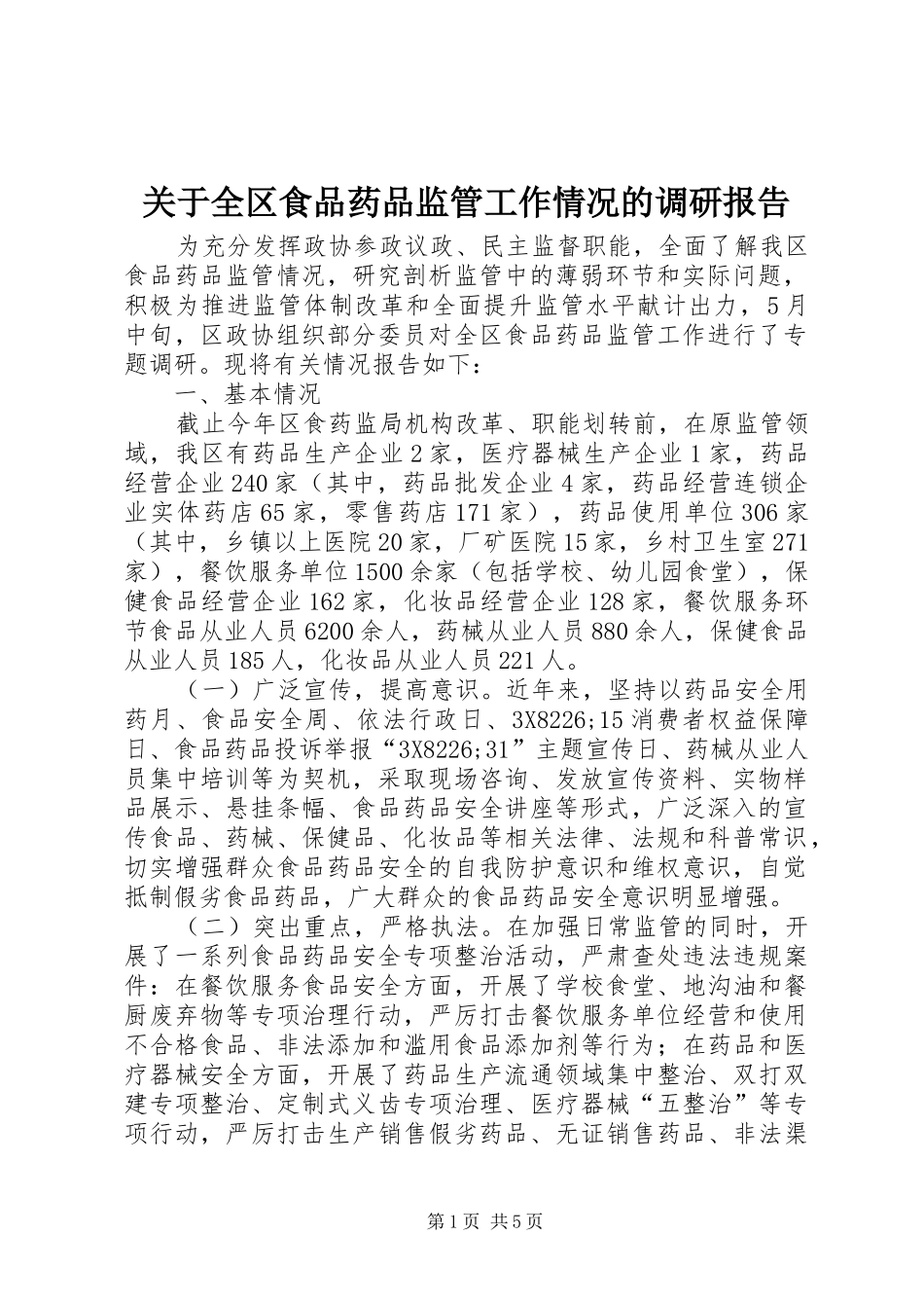 关于全区食品药品监管工作情况的调研报告_第1页