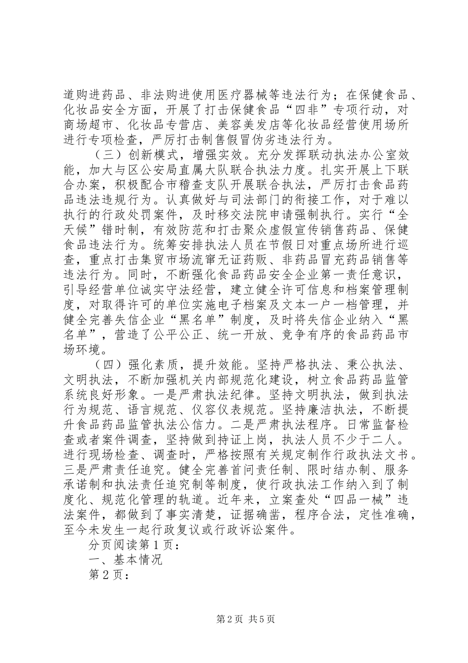 关于全区食品药品监管工作情况的调研报告_第2页
