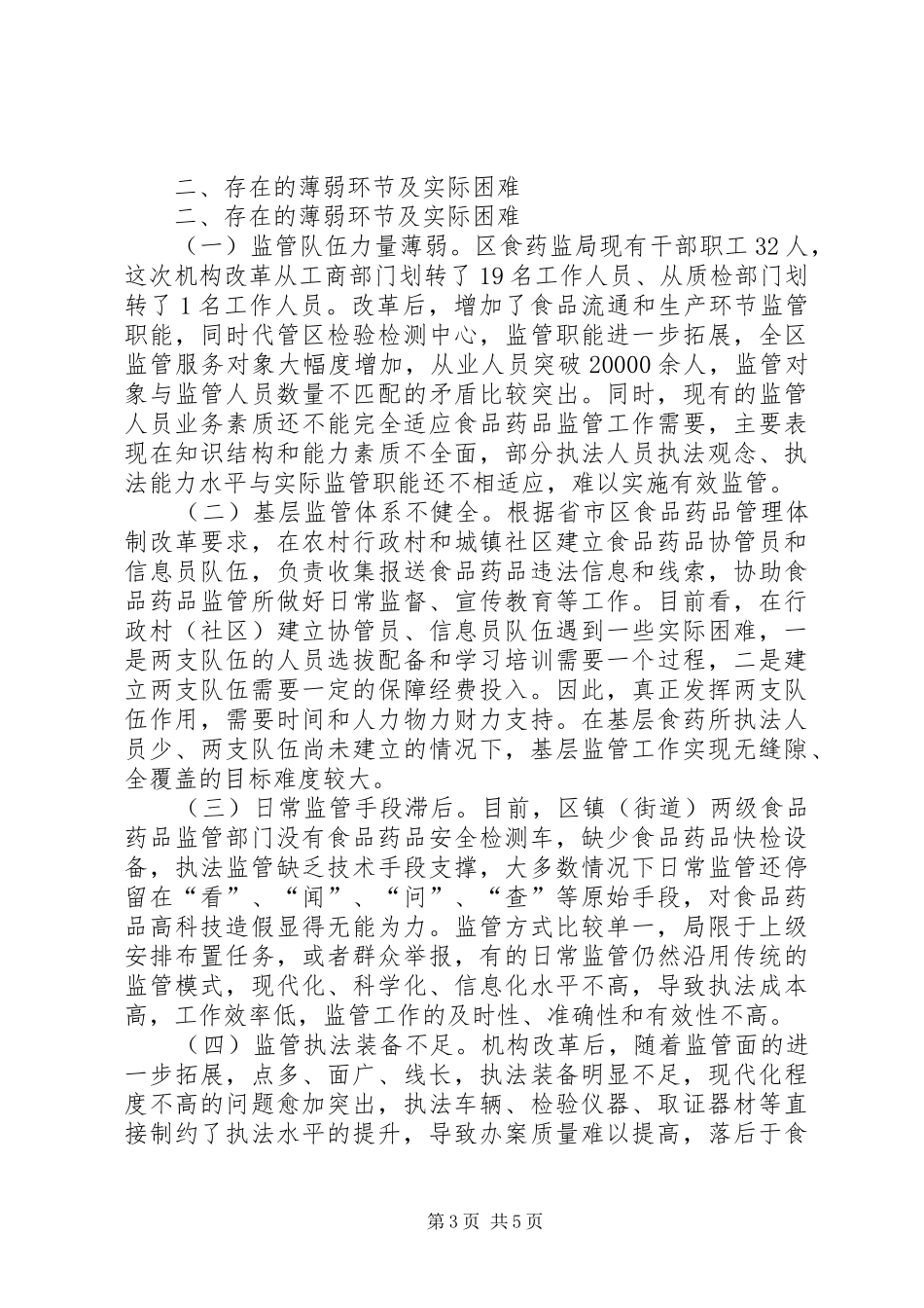 关于全区食品药品监管工作情况的调研报告_第3页