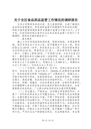 关于全区食品药品监管工作情况的调研报告